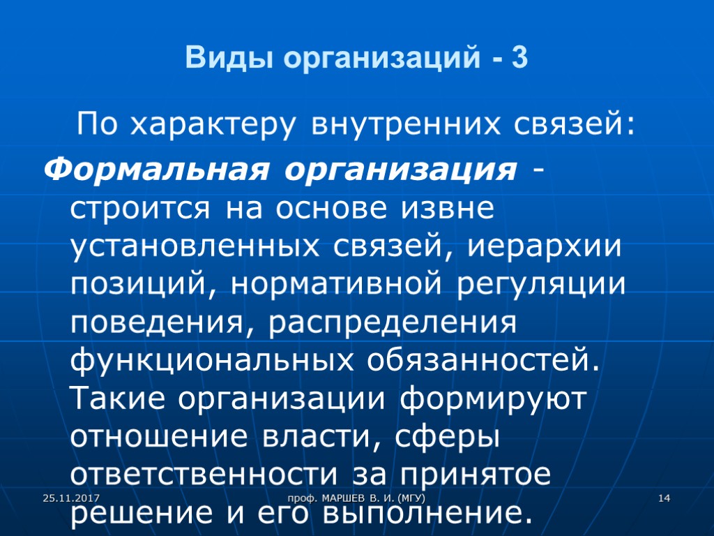 Виды организаций - 3 По характеру внутренних связей: Формальная организация - строится на основе